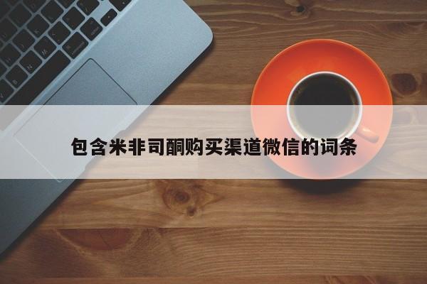 私人卖打胎药联系方式包含米非司酮购买渠道微信的词条