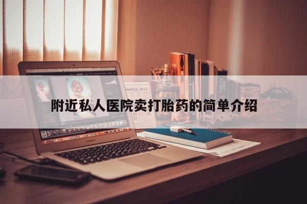 私人卖打胎药联系方式附近私人医院卖打胎药的简单介绍