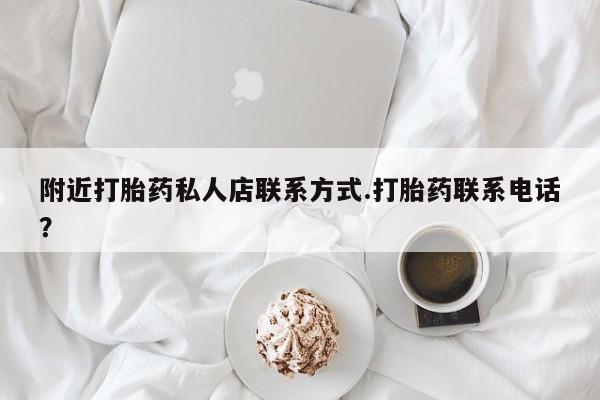 私人卖打胎药联系方式附近打胎药私人店联系方式.打胎药联系电话？