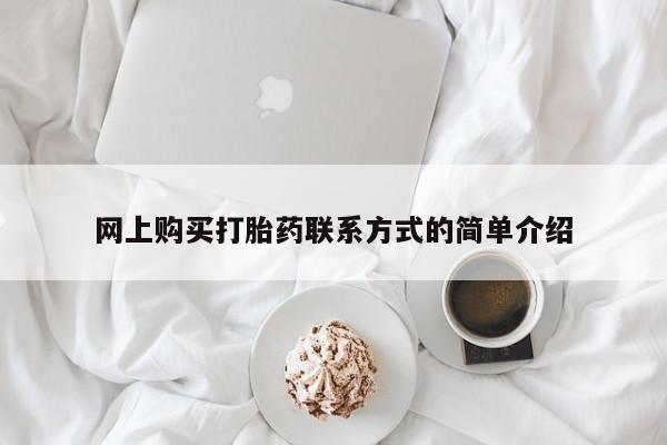 私人卖打胎药联系方式网上购买打胎药联系方式的简单介绍