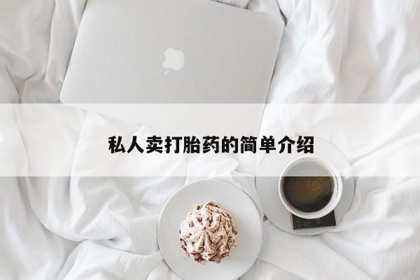 私人卖打胎药联系方式私人卖打胎药的简单介绍