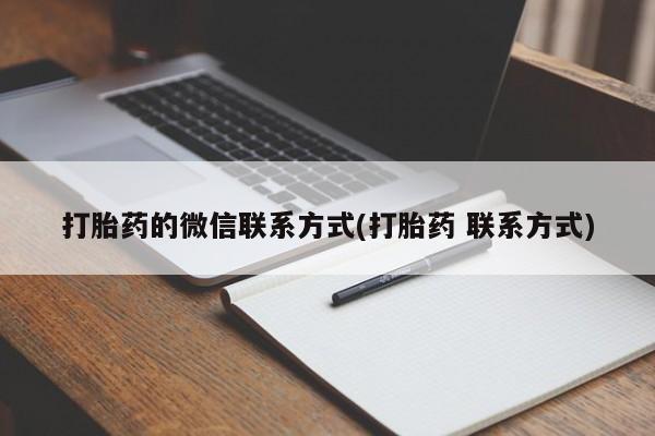 私人卖打胎药联系方式打胎药的微信联系方式(打胎药 联系方式)
