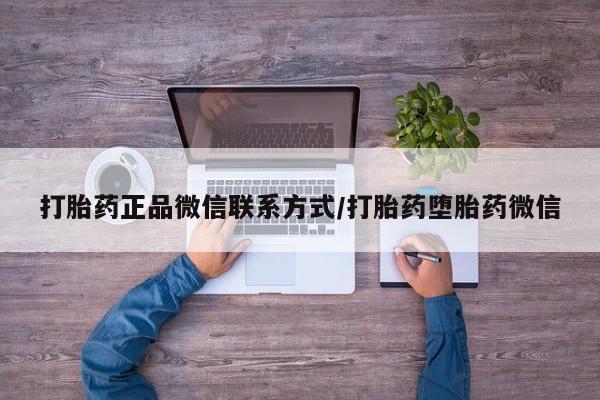 私人卖打胎药联系方式新闻 第62页