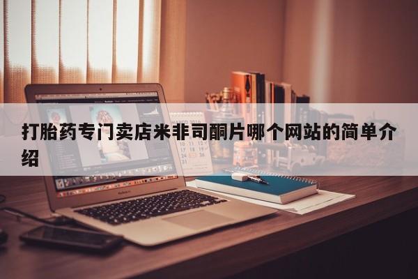 私人卖打胎药联系方式打胎药专门卖店米非司酮片哪个网站的简单介绍