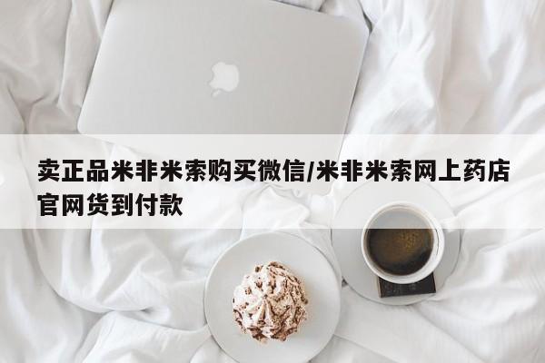 私人卖打胎药联系方式卖正品米非米索购买微信/米非米索网上药店官网货到付款