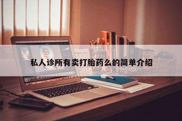 私人卖打胎药联系方式资讯 第62页