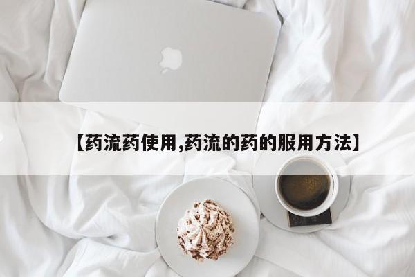 私人卖打胎药联系方式【药流药使用,药流的药的服用方法】