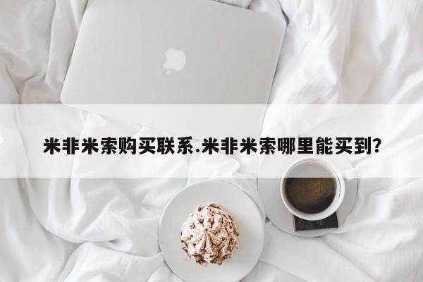 私人卖打胎药联系方式米非米索购买联系.米非米索哪里能买到？