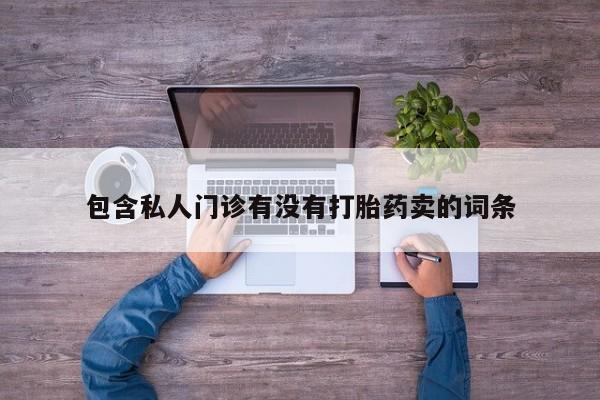 私人卖打胎药联系方式动态 第58页