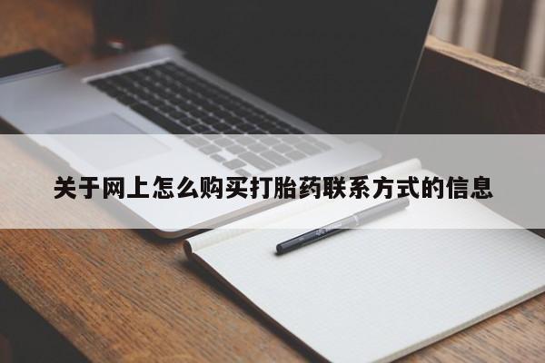 私人卖打胎药联系方式关于网上怎么购买打胎药联系方式的信息