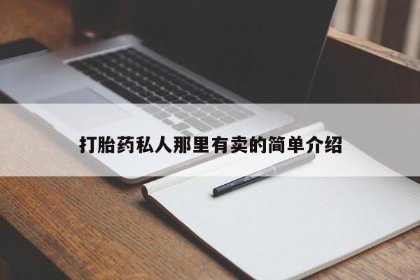 私人卖打胎药联系方式动态 第56页