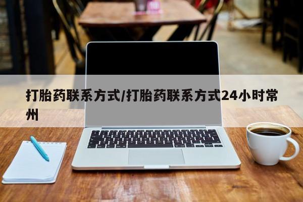 私人卖打胎药联系方式打胎药联系方式/打胎药联系方式24小时常州