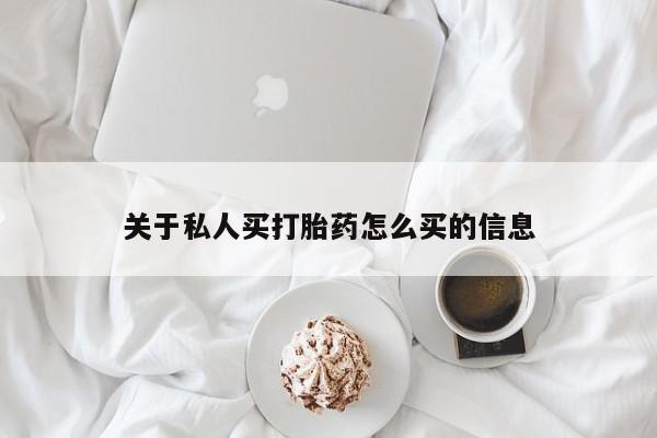 私人卖打胎药联系方式关于私人买打胎药怎么买的信息