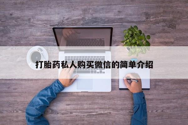私人卖打胎药联系方式打胎药私人购买微信的简单介绍
