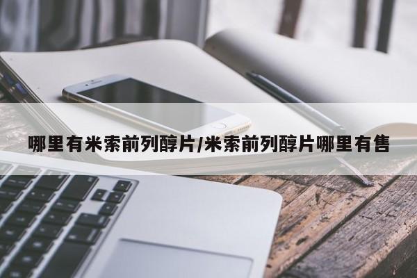 私人卖打胎药联系方式哪里有米索前列醇片/米索前列醇片哪里有售