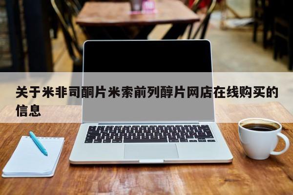 私人卖打胎药联系方式关于米非司酮片米索前列醇片网店在线购买的信息