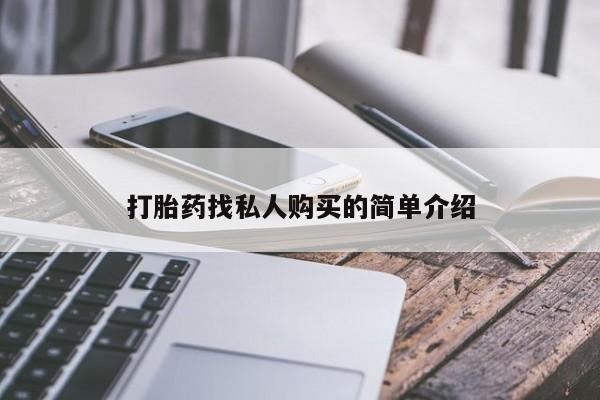 私人卖打胎药联系方式打胎药找私人购买的简单介绍