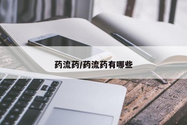 私人卖打胎药联系方式药流药/药流药有哪些