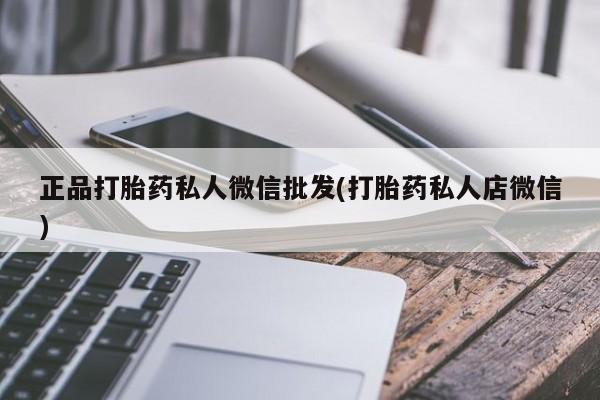 私人卖打胎药联系方式资讯 第55页