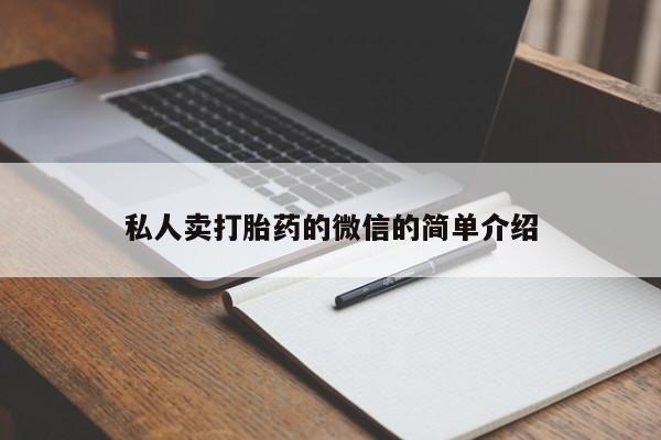 私人卖打胎药联系方式私人卖打胎药的微信的简单介绍