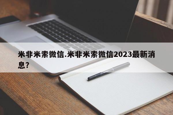 私人卖打胎药联系方式米非米索微信.米非米索微信2023最新消息？